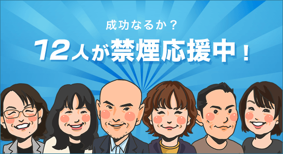 ヒーロー応援キャンペーン ～禁煙ストーリー公開中～