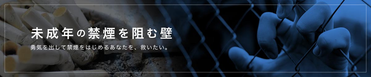 未成年の禁煙を阻む壁