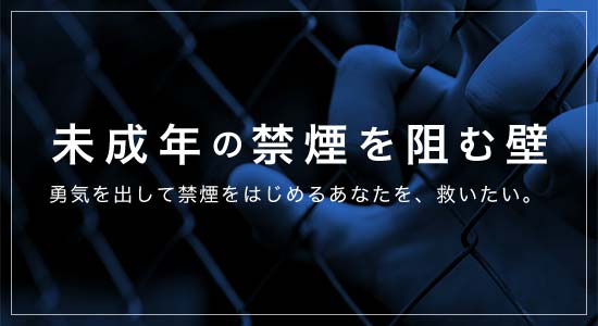 未成年の禁煙を阻む壁