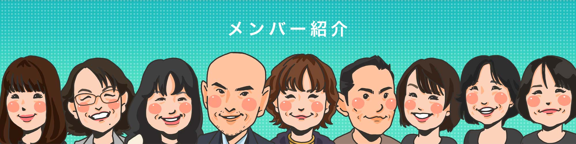 メンバー紹介アイキャッチ